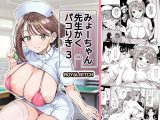みょーちゃん先生かくパコりき 総集編